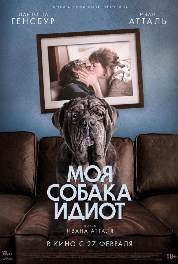 Фильм Моя собака Идиот 2019 смотреть онлайн бесплатно